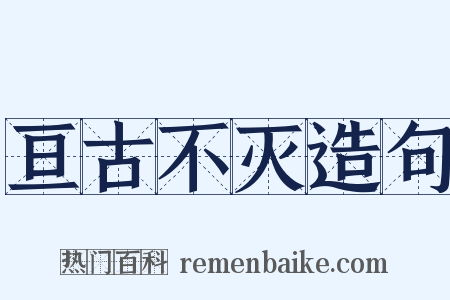 亘古不灭造句是什么意思的图片